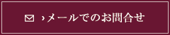 メールからのお問合せ
