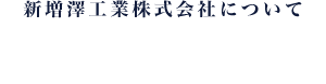 新増澤工業株式会社について