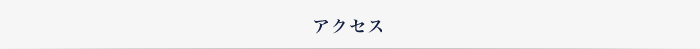 アクセス