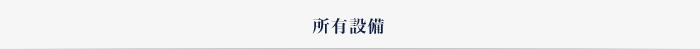 所有設備
