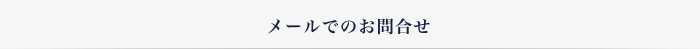 メールでの問い合わせ