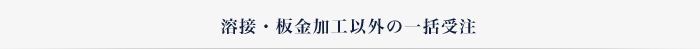 溶接・板金加工以外の一括受注