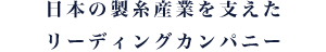 日本の製糸産業を支えたリーディングカンパニー