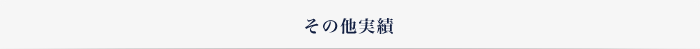 その他の製造加工実績