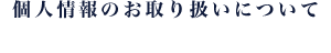 個人情報のお取り扱いについて