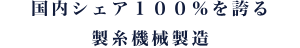 国内シェア１００％を誇る製糸機械製造