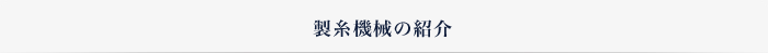 製糸機械の紹介