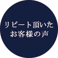 お客さまの声