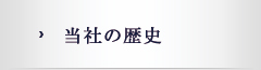 当社の歴史
