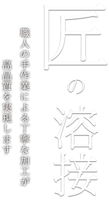 匠の溶接 職人の手作業による丁寧な溶接加工が高品質な製造を実現します 長野県岡谷市 新増澤工業株式会社