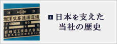 日本を支えた当社の歴史