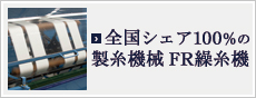 全国シェア100％の製糸機械製造