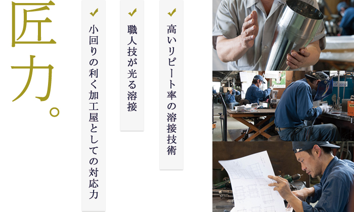 匠力。リピート続出の高品質溶接 職人技が光る溶接 小回りの利く加工屋としての対応力